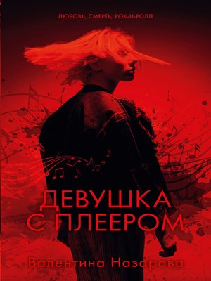 cover image of Девушка с плеером